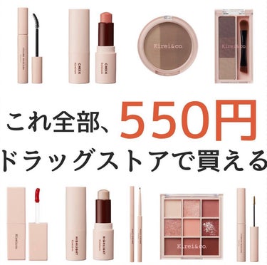 𝑺𝑬𝑵𝑨💄美容メディア on LIPS 「今回は最近話題の新しいプチプラブランド🥰kirei&c..」（1枚目）