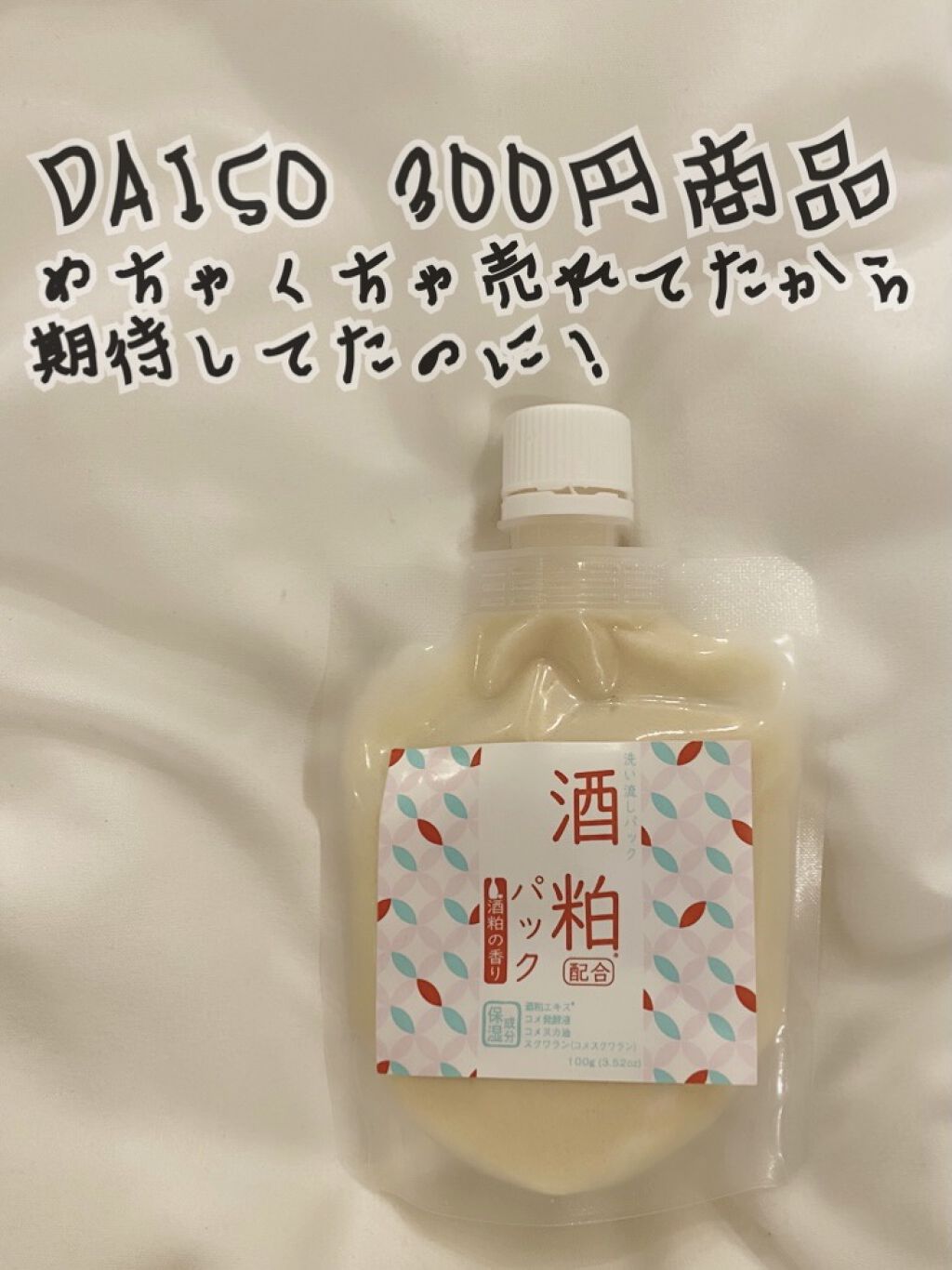 酒粕パック/DAISO/洗い流すパック・マスクを使ったクチコミ（1枚目）