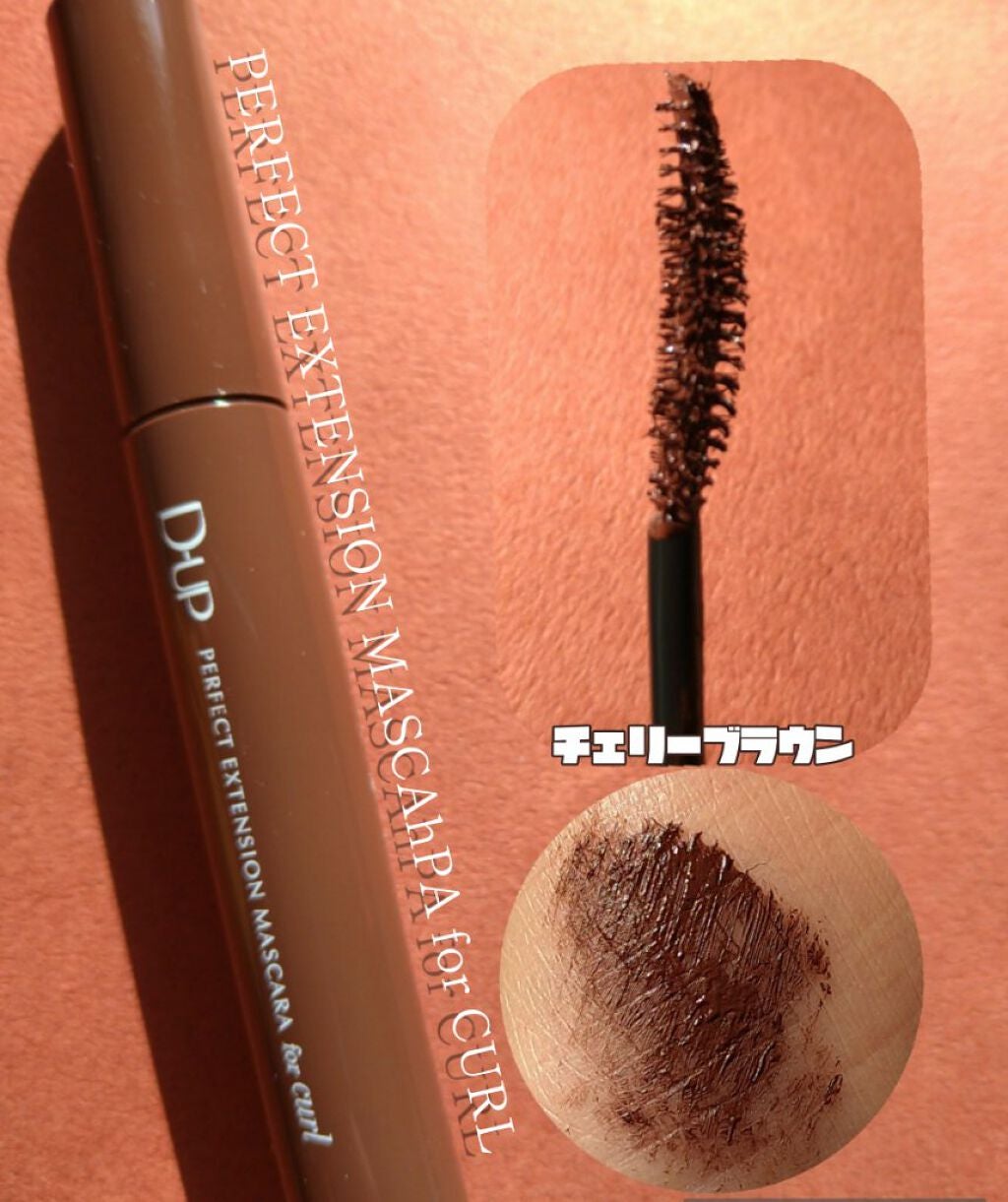 パーフェクトエクステンション マスカラ for カール/D-UP/マスカラを使ったクチコミ(1枚目)