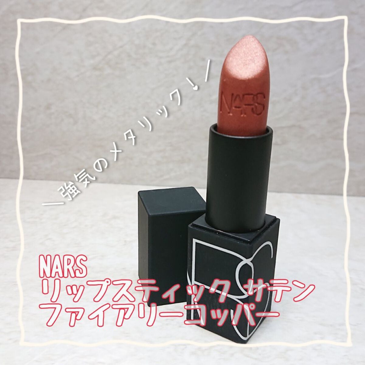 リップスティック/NARS/口紅を使ったクチコミ(1枚目)