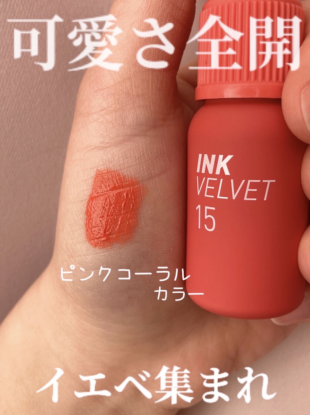 インク ベルベット/PERIPERA/口紅を使ったクチコミ（1枚目）