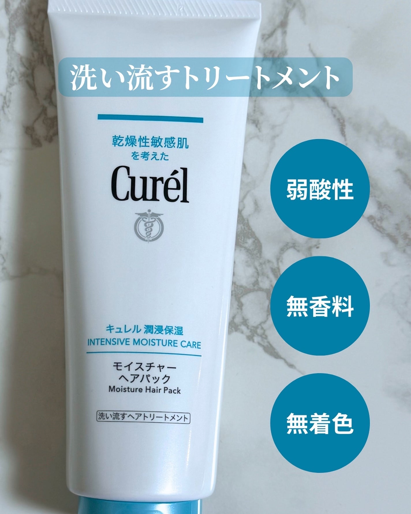 モイスチャーヘアパック/キュレル/洗い流すヘアトリートメントを使ったクチコミ(1枚目)