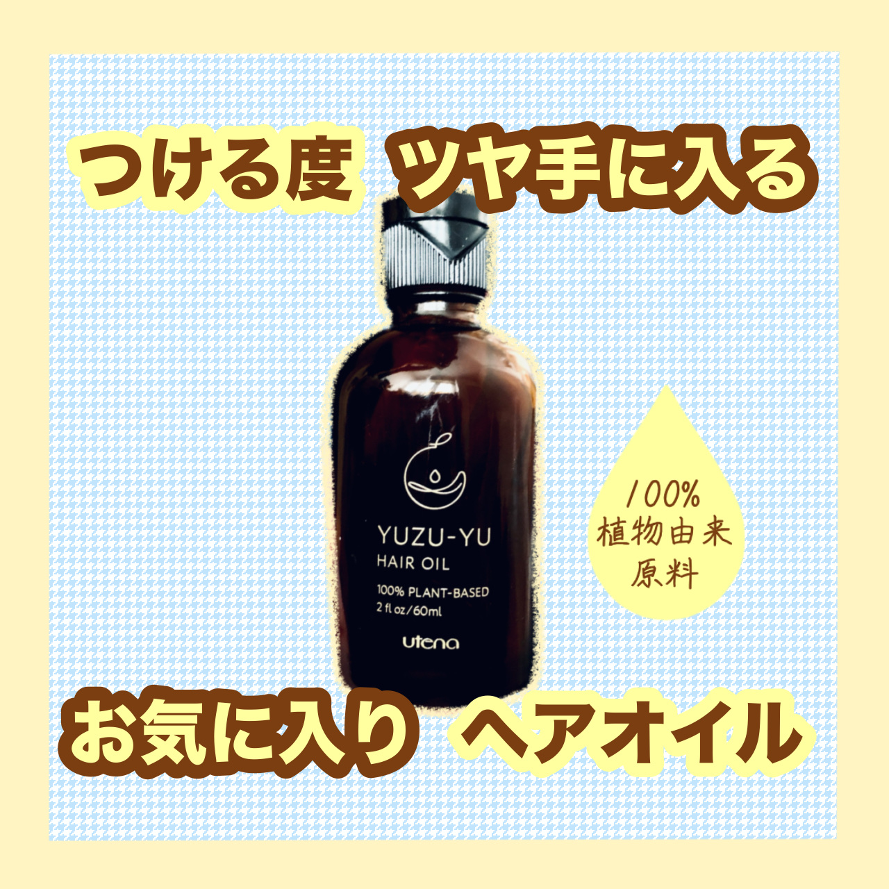 ヘアオイル/ゆず油/ヘアオイルを使ったクチコミ（1枚目）