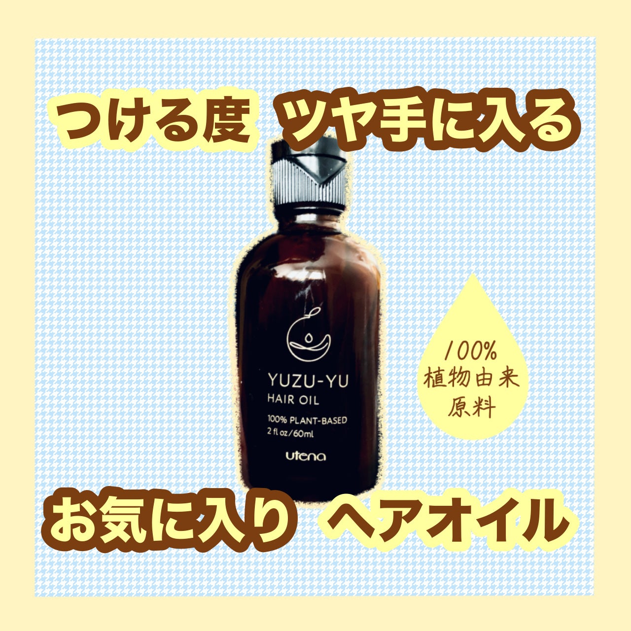 ヘアオイル/ゆず油/ヘアオイルを使ったクチコミ(1枚目)