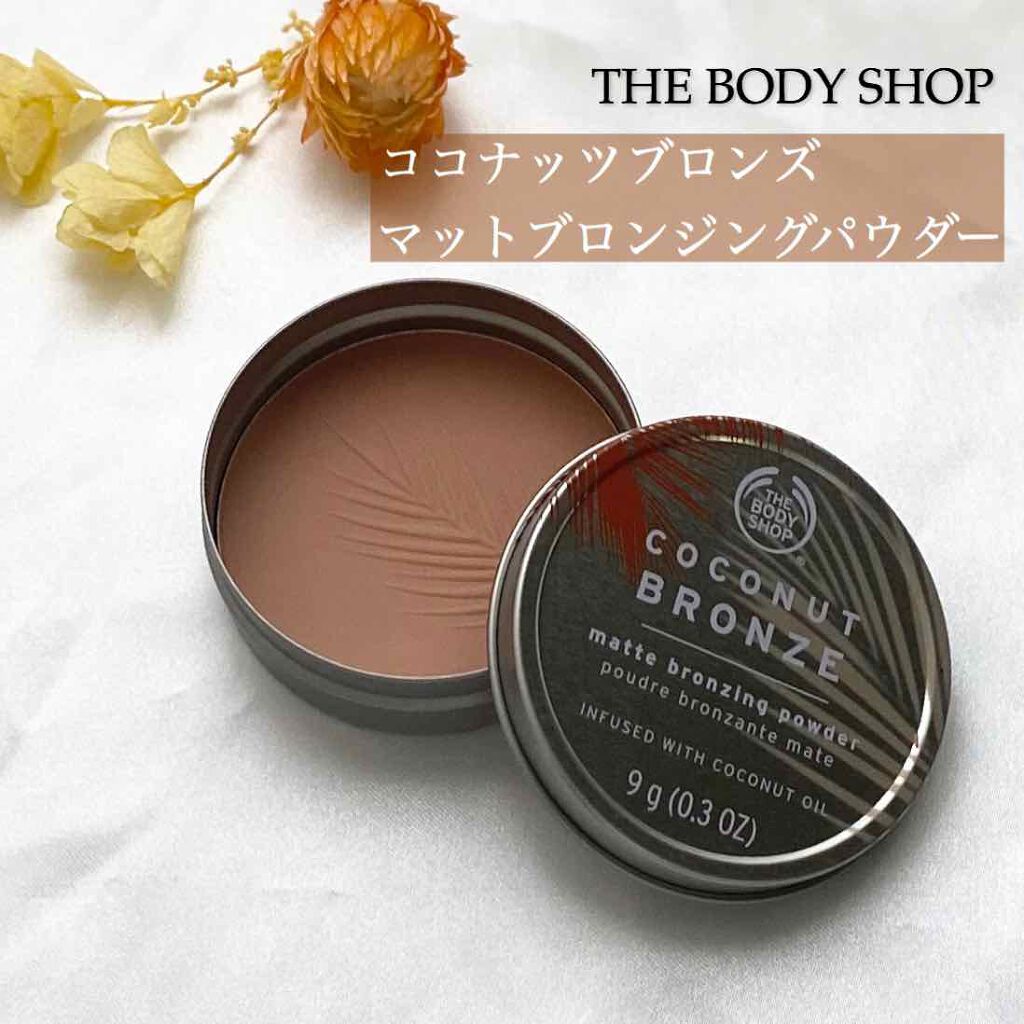 ココナッツブロンズマットブロンジングパウダー/THE BODY SHOP/フェイスパウダーを使ったクチコミ（1枚目）