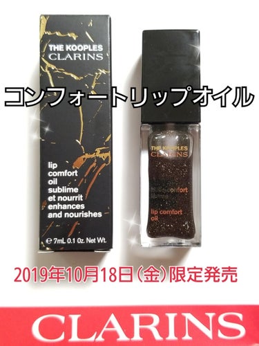 ✨CLARINS クラランス✨
【コンフォート リップオイル】
ダークストーン✴🔷
限定全2色/他色:ライトストーン✨🔶
7ml ￥3,200(税抜)

2019年10月18日(金)限定発売❤

予約で