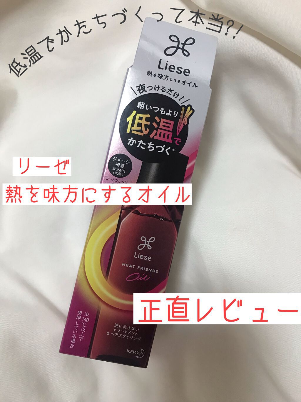 熱を味方にするオイル/リーゼ/ヘアオイルを使ったクチコミ（1枚目）