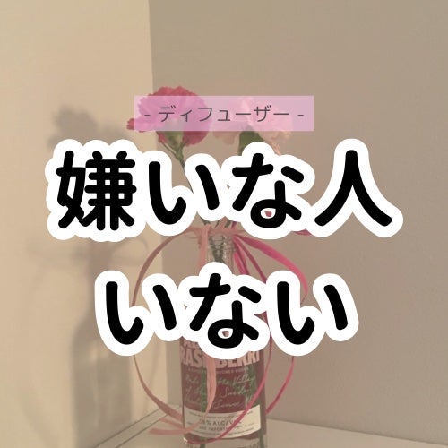 ルームディフューザー クラシックフローラルの香り/ランドリン/ルームフレグランスを使ったクチコミ(1枚目)