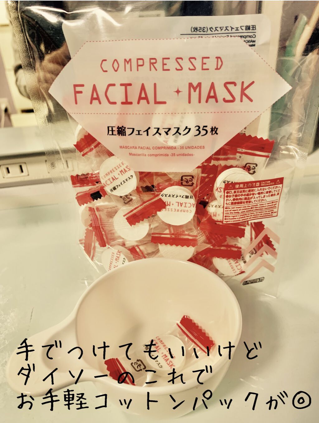 圧縮フェイスマスク/DAISO/シートマスク・パックを使ったクチコミ（2枚目）