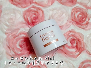 くせ・うねり集中ケアマスク/エッセンシャル flat/洗い流すヘアトリートメントを使ったクチコミ（1枚目）