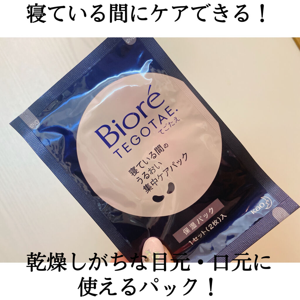 ビオレ てごたえ 寝ている間のうるおい集中ケアパック｜ビオレの効果に関する口コミ「おはようございます！！一晩使ってみたのでレ..」 by  みや(敏感肌/20代前半) | LIPS