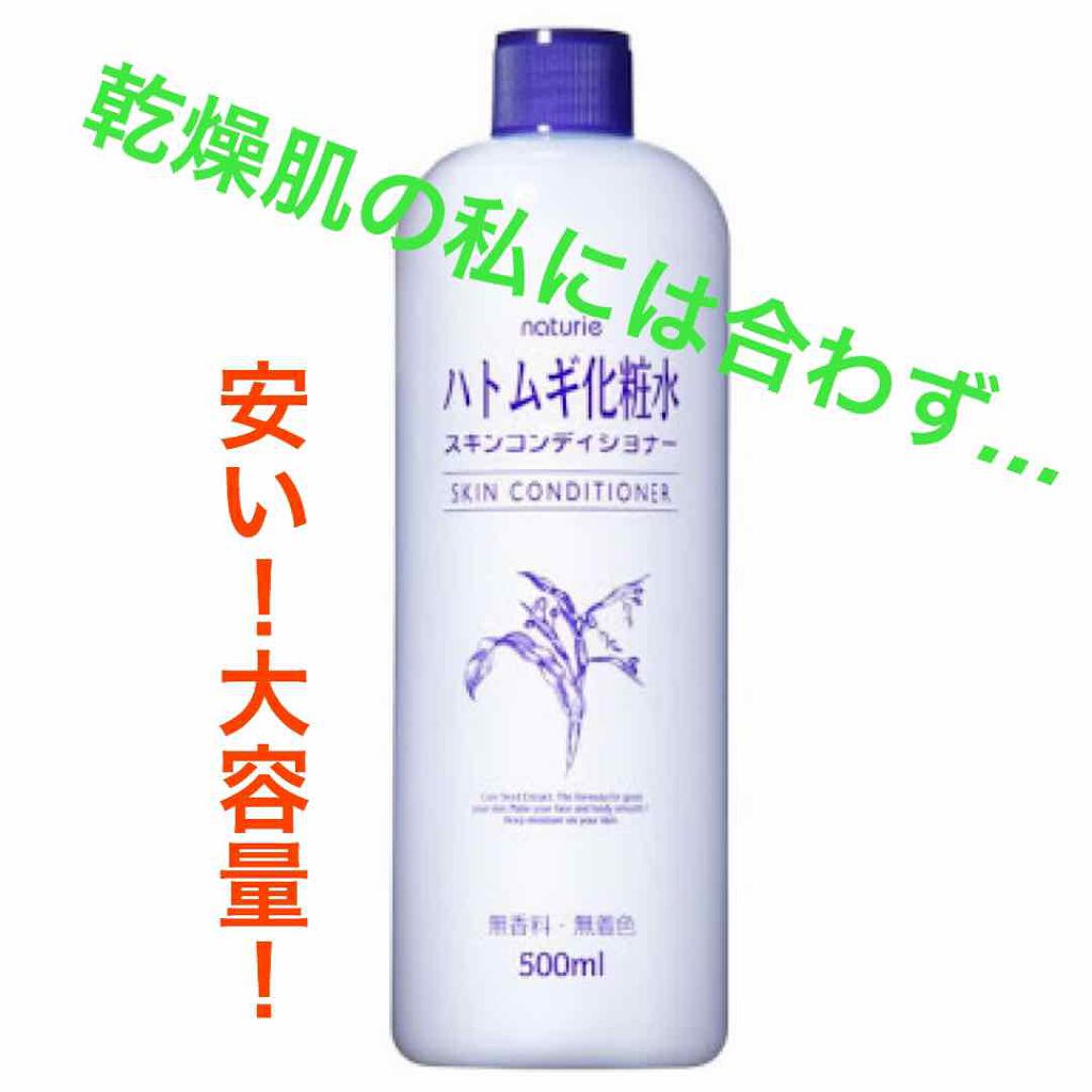 ハトムギ化粧水(ナチュリエ スキンコンディショナー R )/ナチュリエ/化粧水を使ったクチコミ（1枚目）