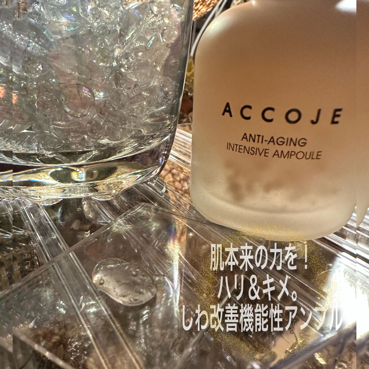 アンチエイジング インテンシブアンプル/ACCOJE/美容液を使ったクチコミ(3枚目)