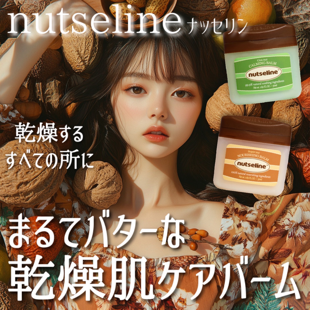 スーパーナッツナリッシングバーム/ナッツセリン/ボディクリームを使ったクチコミ（1枚目）