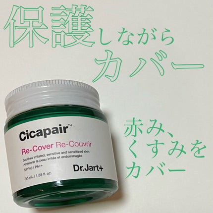 ドクタージャルト シカペア リカバー (第2世代)/Dr.Jart+/フェイスクリームを使ったクチコミ(1枚目)