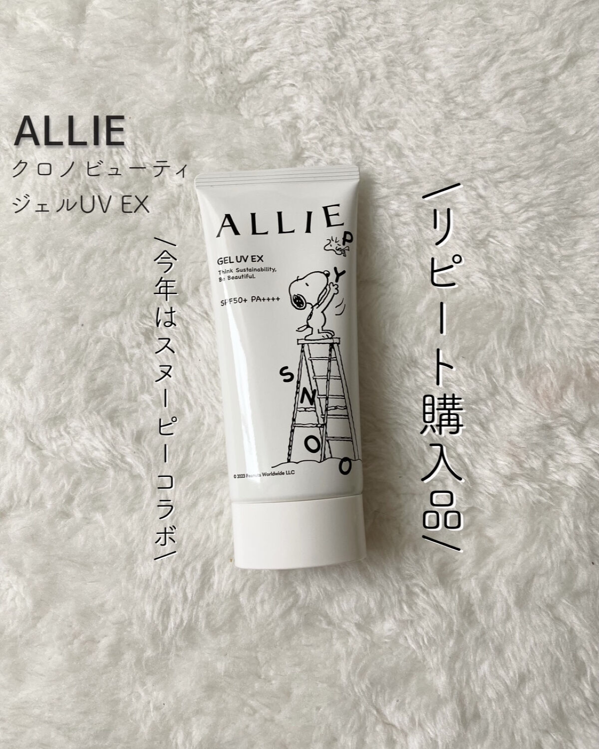 アリィー クロノビューティ ジェルUV EX 限定パッケージS(2023) 90g/アリィー/日焼け止めジェルを使ったクチコミ（1枚目）