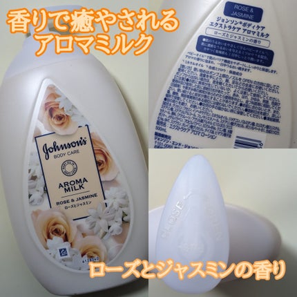 エクストラケア アロマミルク/ジョンソンボディケア/ボディミルクを使ったクチコミ(1枚目)