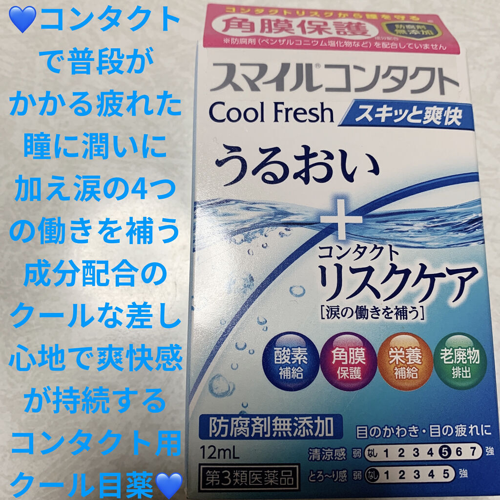 スマイルコンタクト クールフレッシュ(医薬品)/スマイル/その他を使ったクチコミ（1枚目）