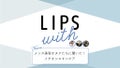 メンズ美容オタク3人に聞いた！イチオシ”スキンケア” LIPS with