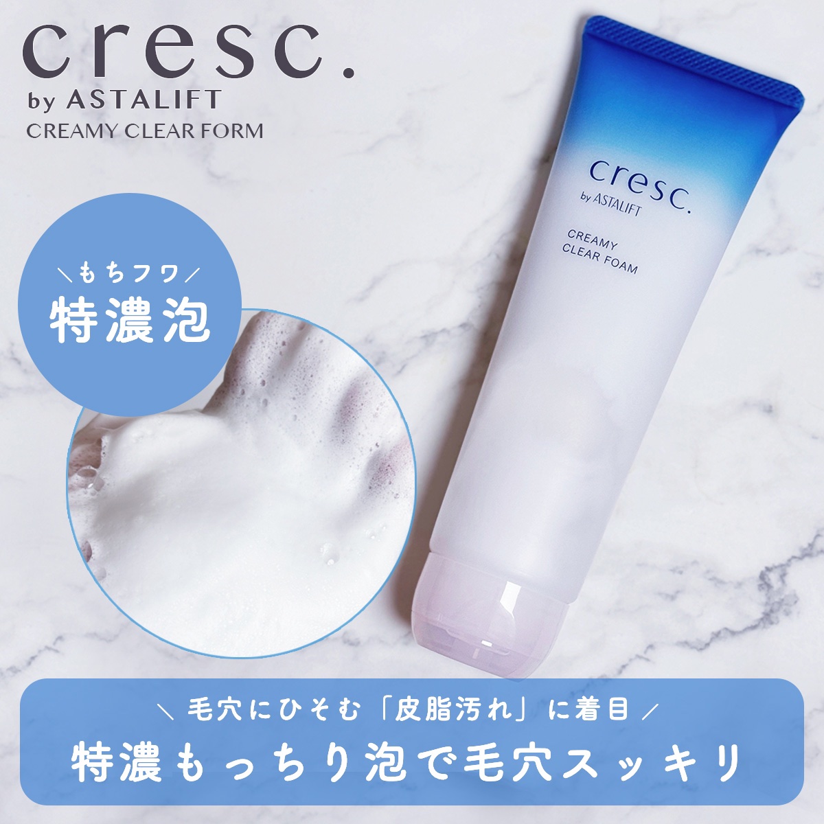 クリーミー クリアフォーム/cresc. by ASTALIFT/洗顔フォームを使ったクチコミ（1枚目）