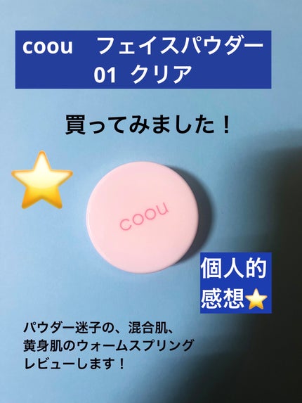 フェイスパウダー/coou/ルースパウダーを使ったクチコミ(1枚目)