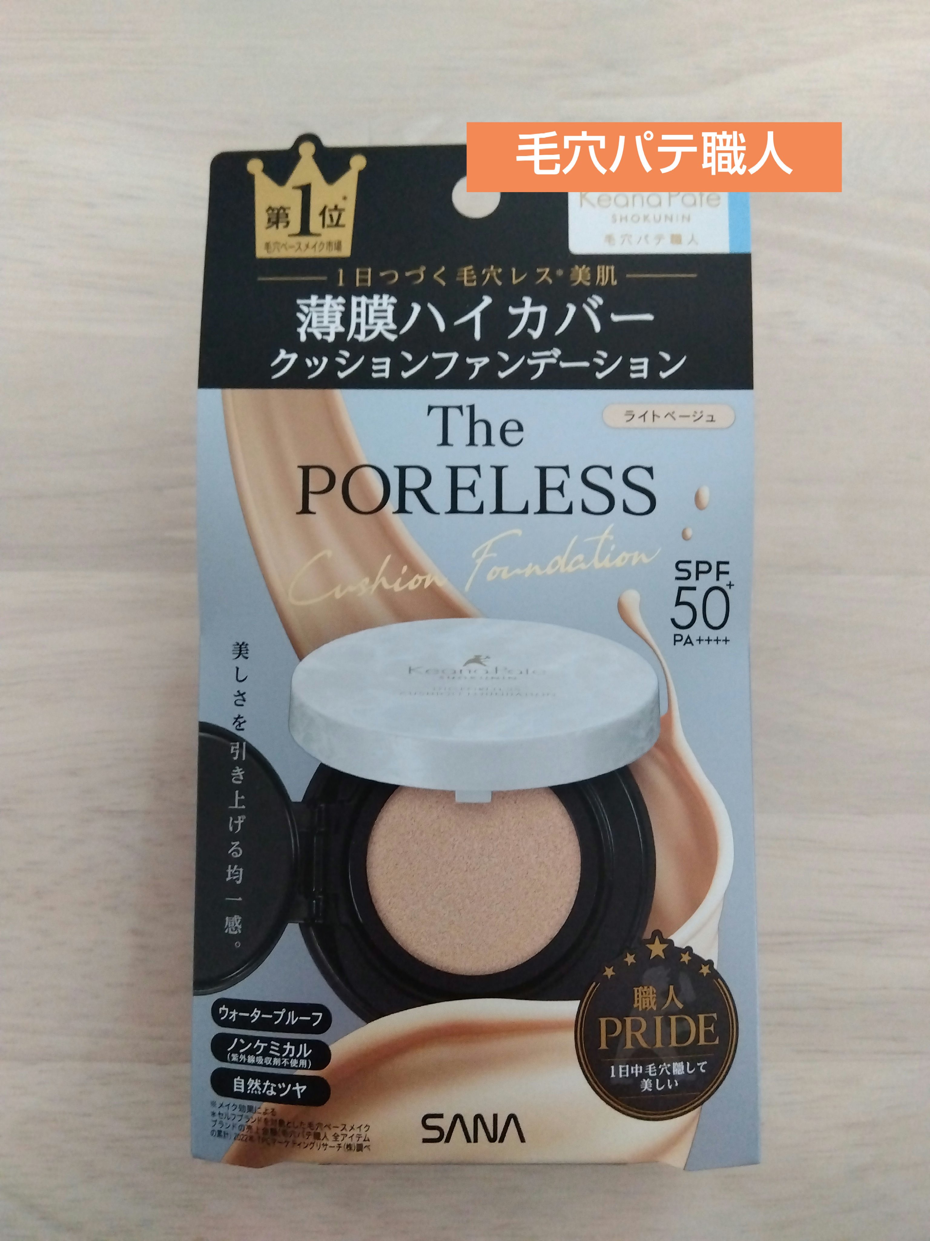 毛穴パテ職人 ポアレス クッションファンデーション/毛穴パテ職人/クッションファンデーションを使ったクチコミ（1枚目）