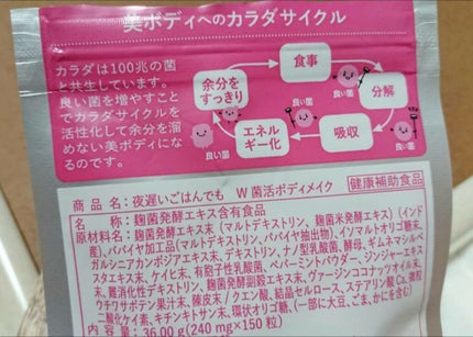 夜遅いごはんでも W菌活ボディメイク/新谷酵素/ボディサプリメントを使ったクチコミ(3枚目)