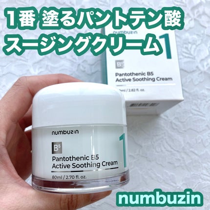 1番 塗るパントテン酸スージングクリーム/numbuzin/フェイスクリームを使ったクチコミ(1枚目)