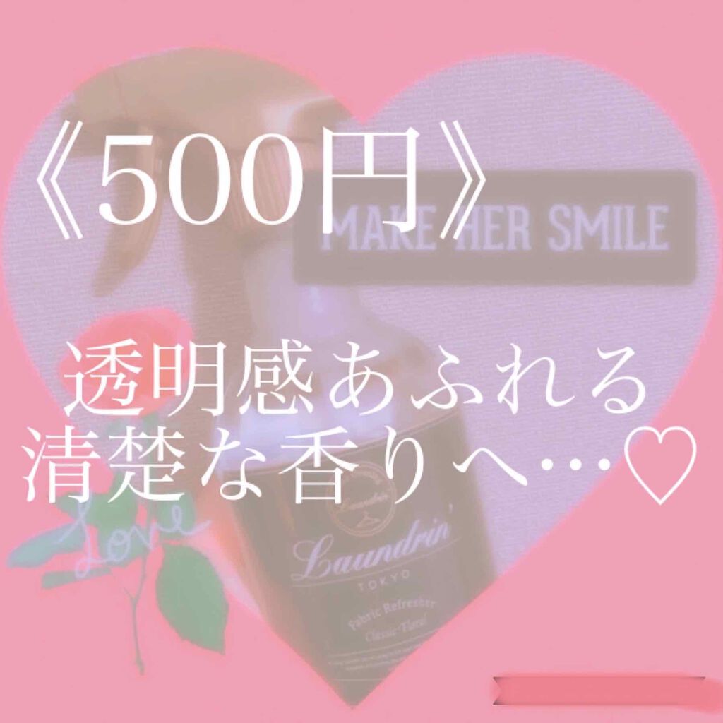 ファブリックミスト クラシックフローラル/ランドリン/ファブリックミストを使ったクチコミ（1枚目）