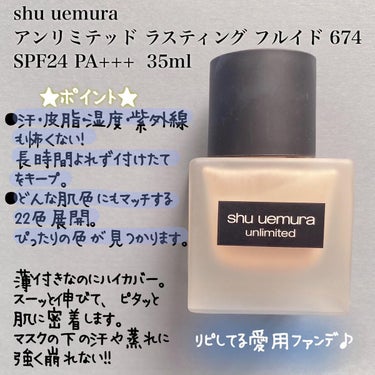 アンリミテッド ラスティング フルイド 674/shu uemura/リキッドファンデーションの画像