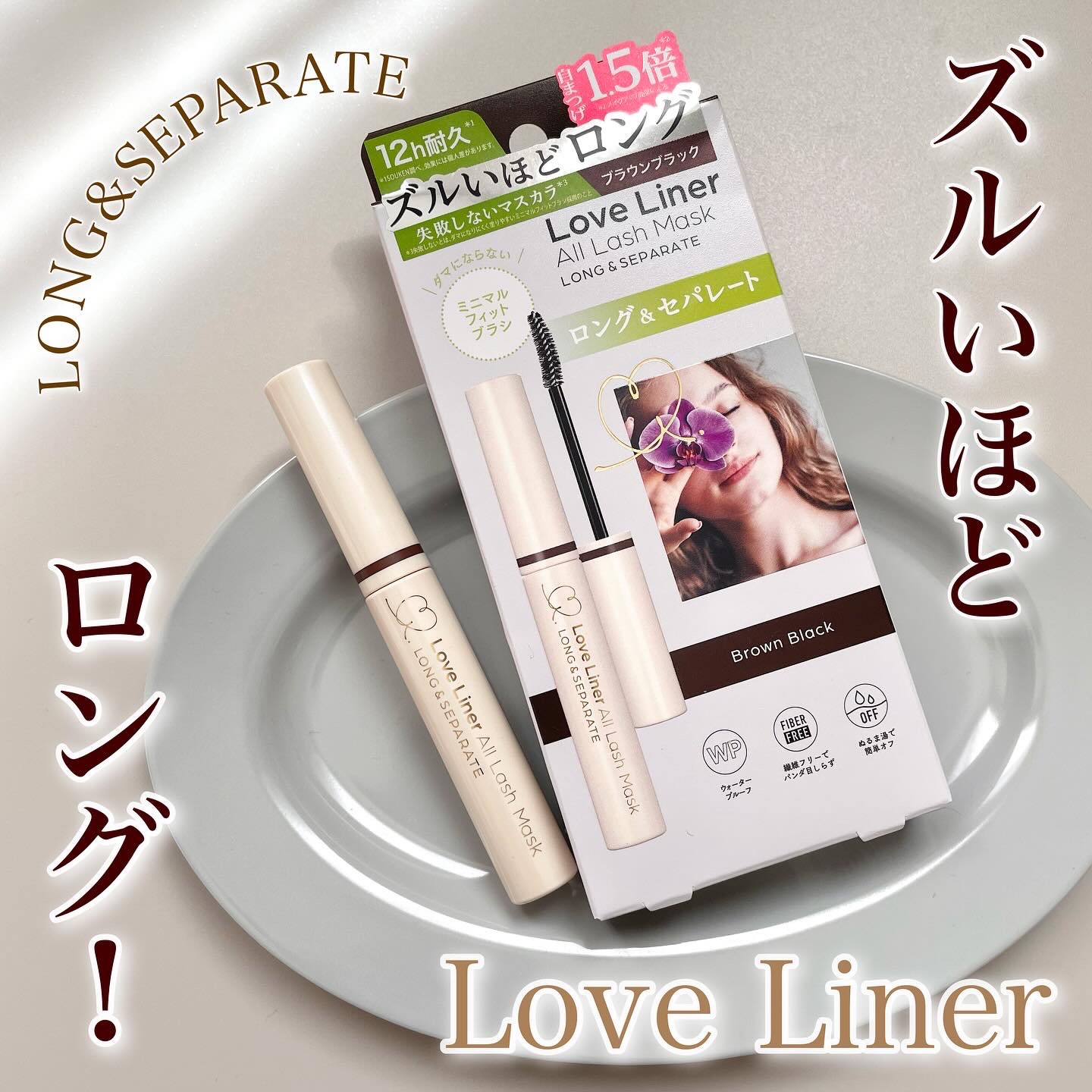 オールラッシュ マスク ロング＆セパレート＜マスカラ＞/ラブ・ライナー/マスカラを使ったクチコミ（1枚目）