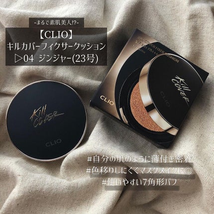 キル カバー フィクサー クッション/CLIO/クッションファンデーションを使ったクチコミ(1枚目)