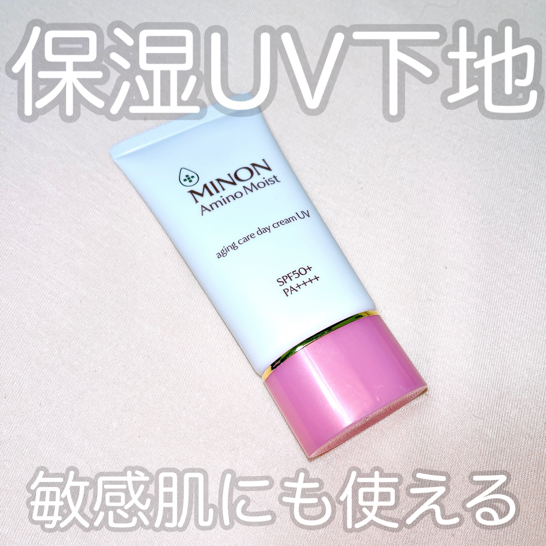 ミノン アミノモイスト エイジングケア デイクリームUV/ミノン/日焼け止めクリームを使ったクチコミ（1枚目）