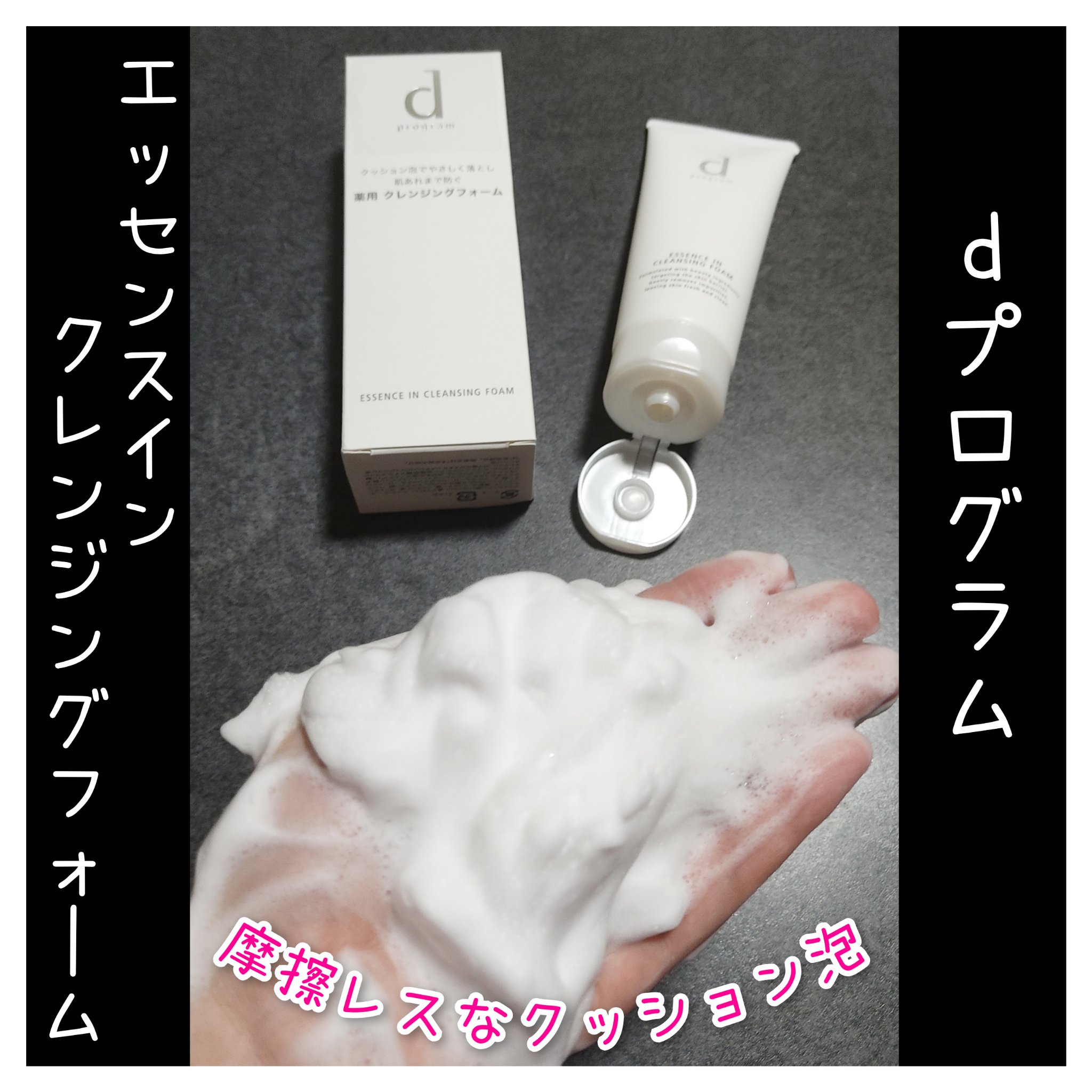 エッセンスイン クレンジングフォーム/d プログラム/洗顔フォームを使ったクチコミ（2枚目）