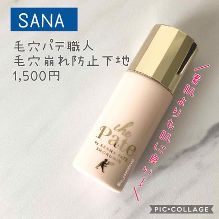 毛穴パテ職人 毛穴崩れ防止下地/毛穴パテ職人/化粧下地を使ったクチコミ(1枚目)