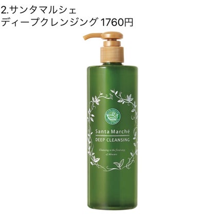 サンタマルシェ ディープクレンジング/サンタマルシェ/クレンジングジェルを使ったクチコミ(3枚目)