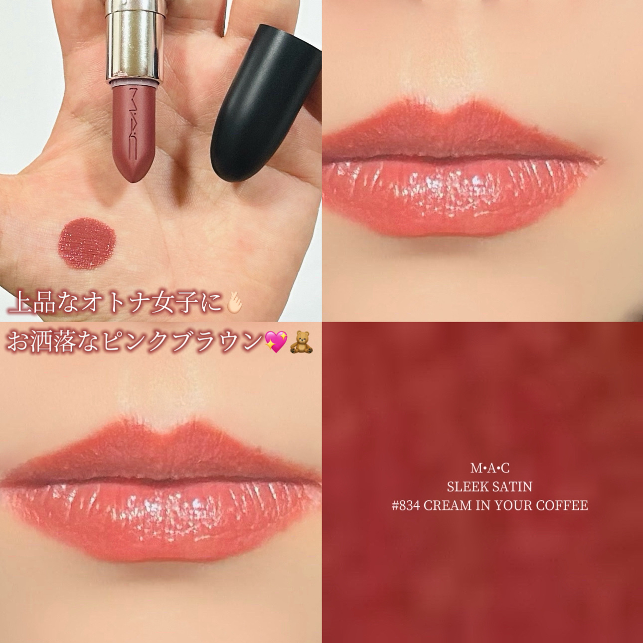 マキシマル スリーク サテン リップスティック 834 クリーム イン ユア コーヒー/M・A・C/口紅を使ったクチコミ（1枚目）