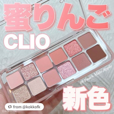 【kokkofkさんから引用】

“\ CLIOパレット新作蜜りんご×桃カラー🍑 /


〻 CLIO
────────────
プロ アイ パレット エアー
09 PEACH MATE APPLE ¥