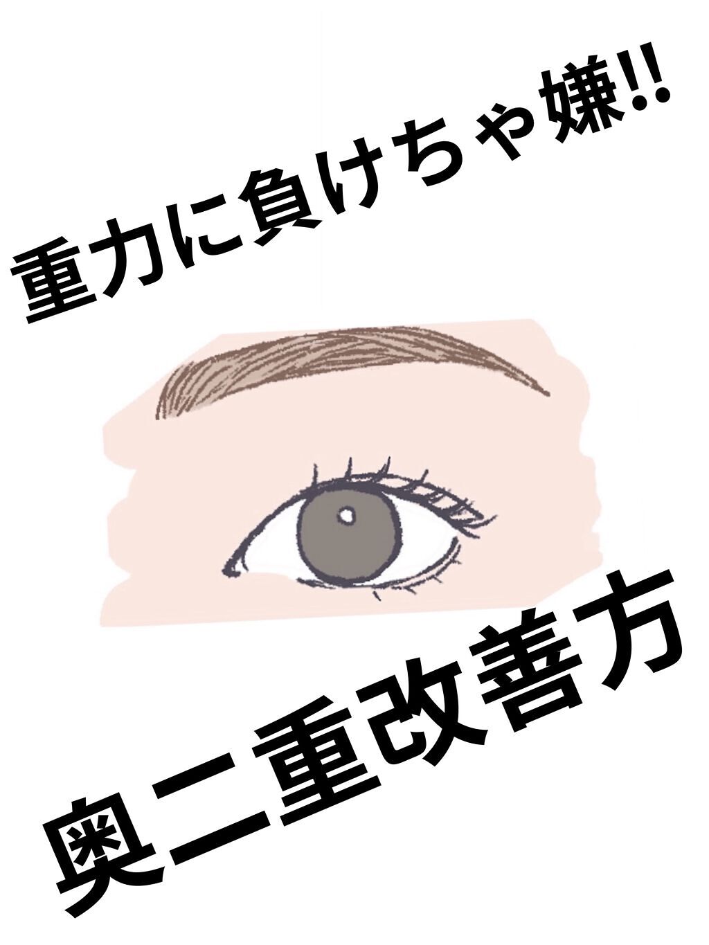 ふたえテープ 目立たず肌になじむ絆創膏タイプ/DAISO/二重まぶた用アイテムを使ったクチコミ（1枚目）
