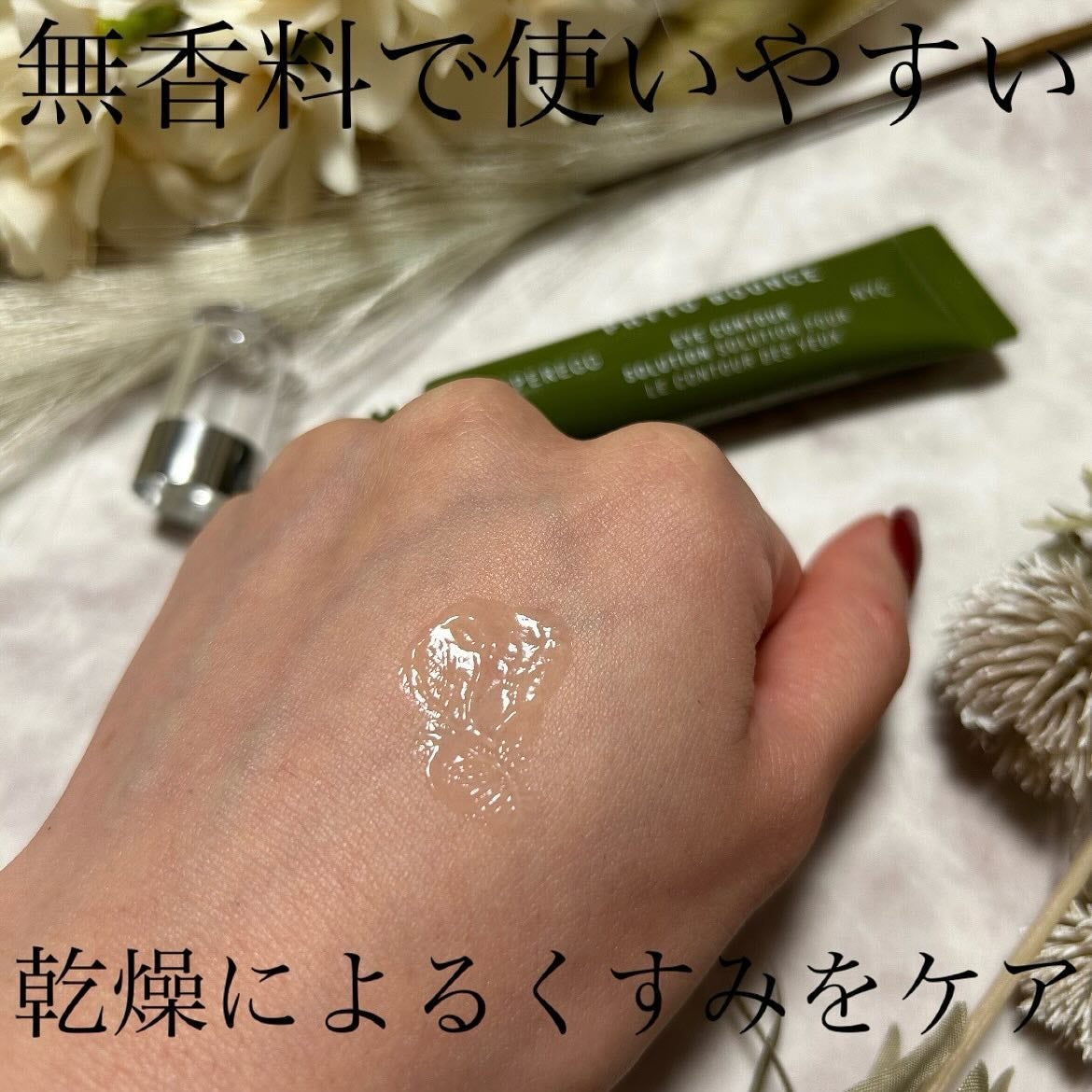 フィト バウンス アイ コントアー ソリューション/SUPEREGG /アイケア・アイクリームを使ったクチコミ(4枚目)