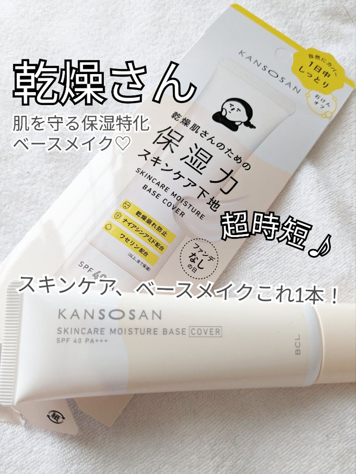 乾燥さん 保湿力スキンケア下地 カバータイプ/乾燥さん/化粧下地を使ったクチコミ（1枚目）