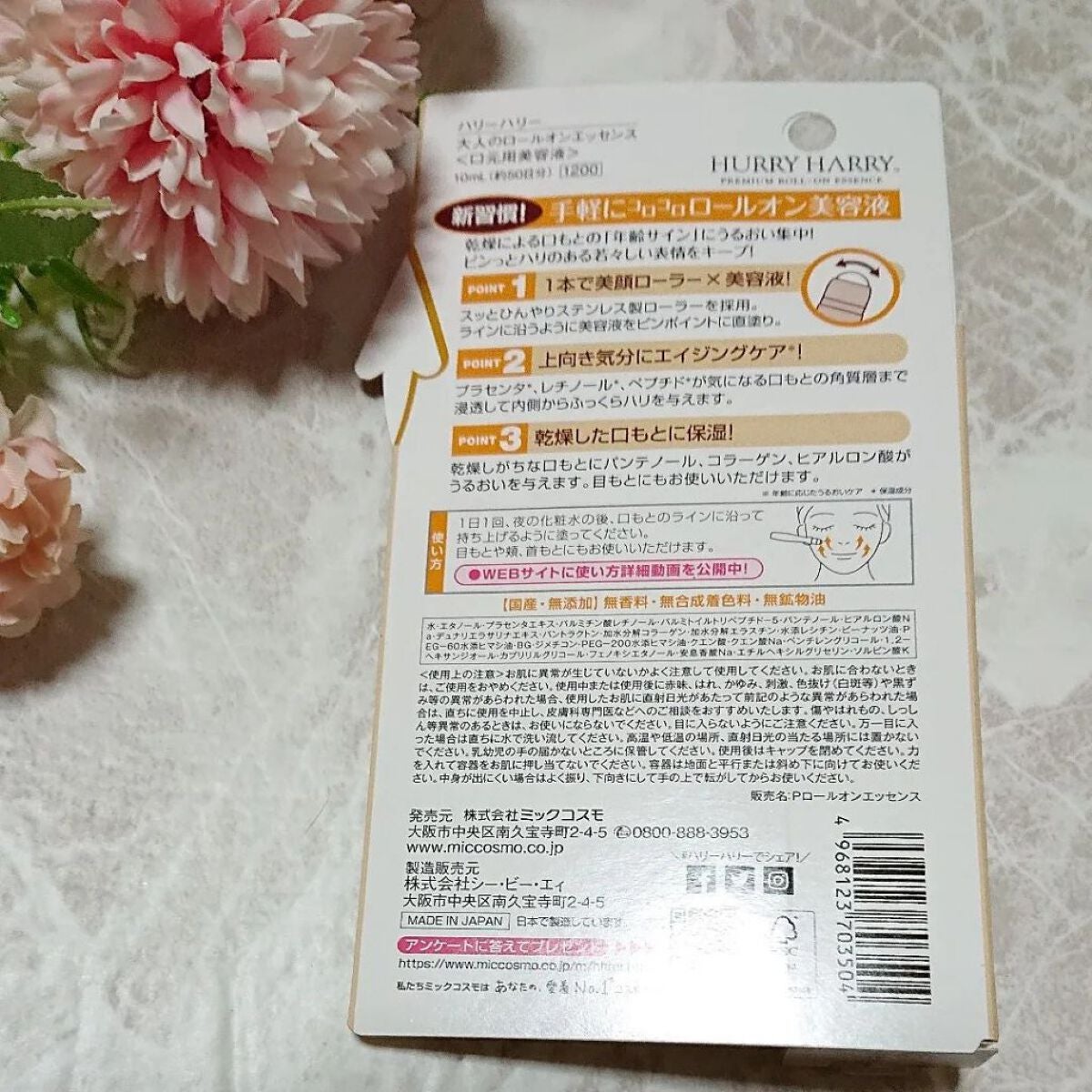 大人のロールオンエッセンス/ハリーハリー/アイケア・アイクリームを使ったクチコミ(2枚目)