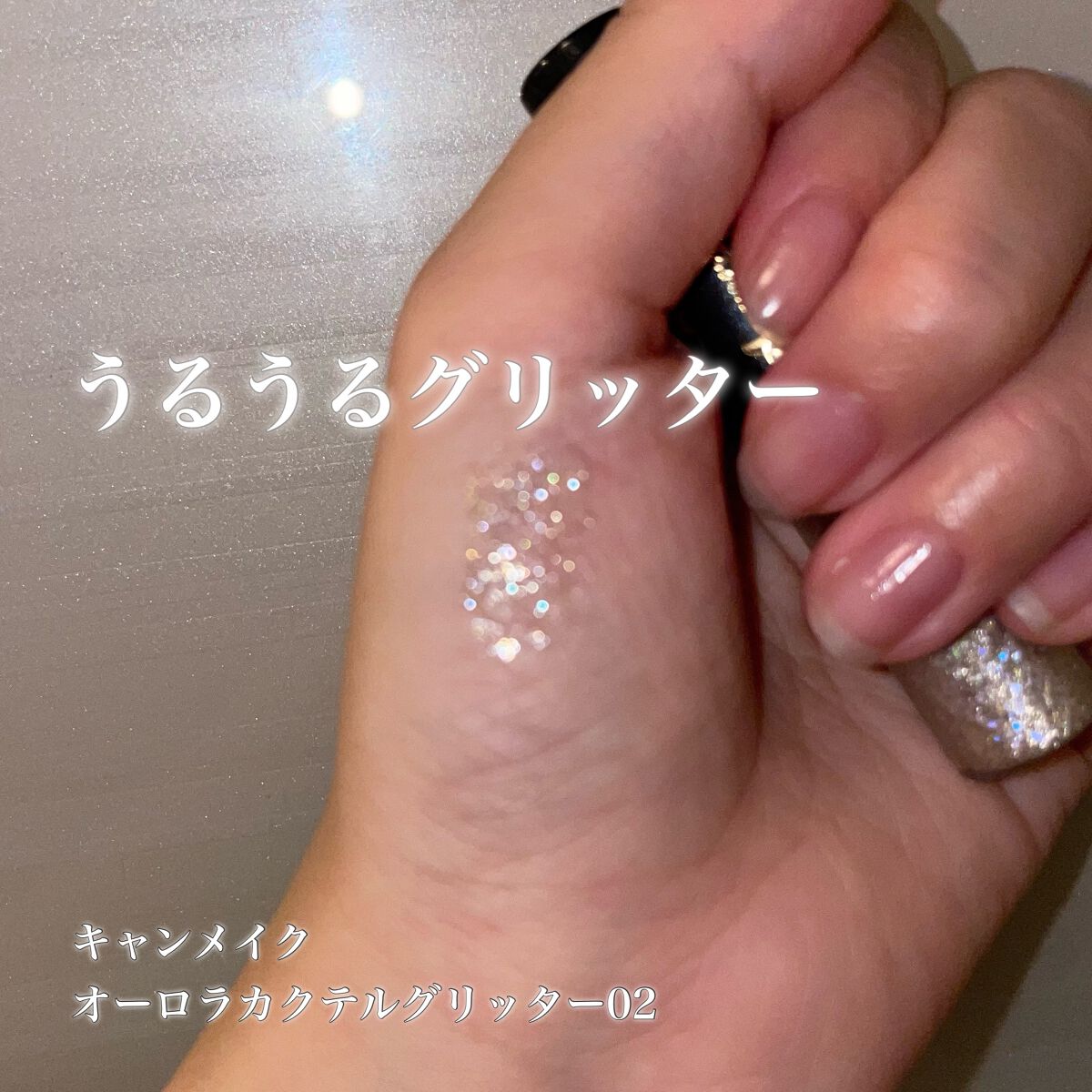 オーロラカクテルグリッター/キャンメイク/アイシャドウを使ったクチコミ(1枚目)
