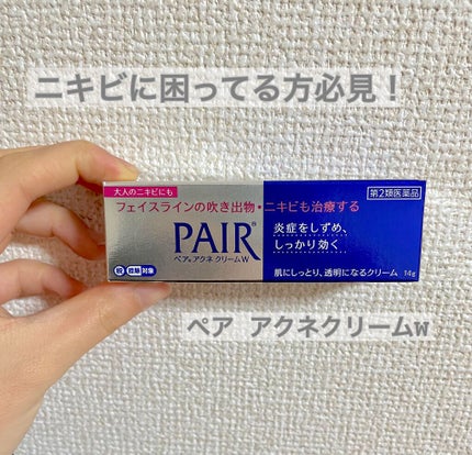 ペアアクネクリームW(医薬品)/ペア/その他を使ったクチコミ(1枚目)