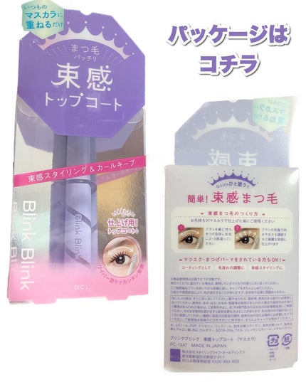 束感トップ コート/ブリンクブリンク/マスカラトップコートを使ったクチコミ(3枚目)