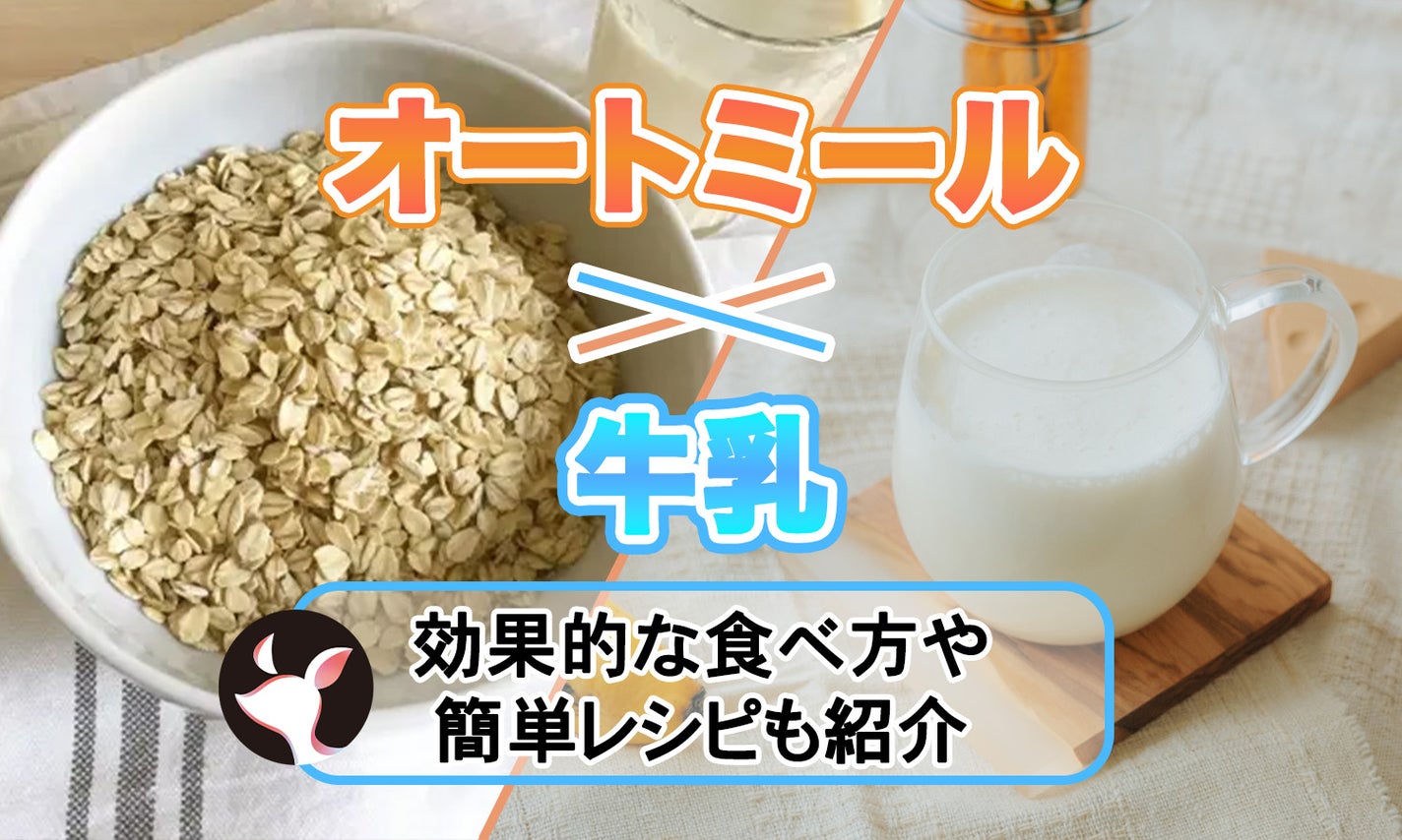 オートミール×牛乳の食べ方!一晩浸すだけでできる・レンジを使ったレシピも紹介のサムネイル