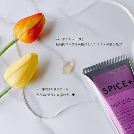 ウェットグリース/SPICE+/その他スタイリングを使ったクチコミ(2枚目)