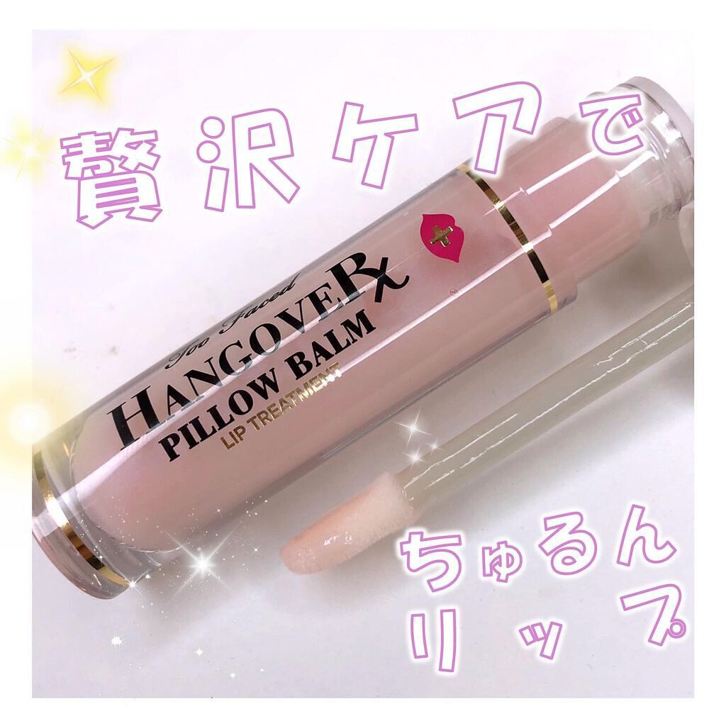 ～トゥー フェイスド ハングオーバー～ ピロー バーム リップ トリートメント/Too Faced/リップ美容液を使ったクチコミ（1枚目）