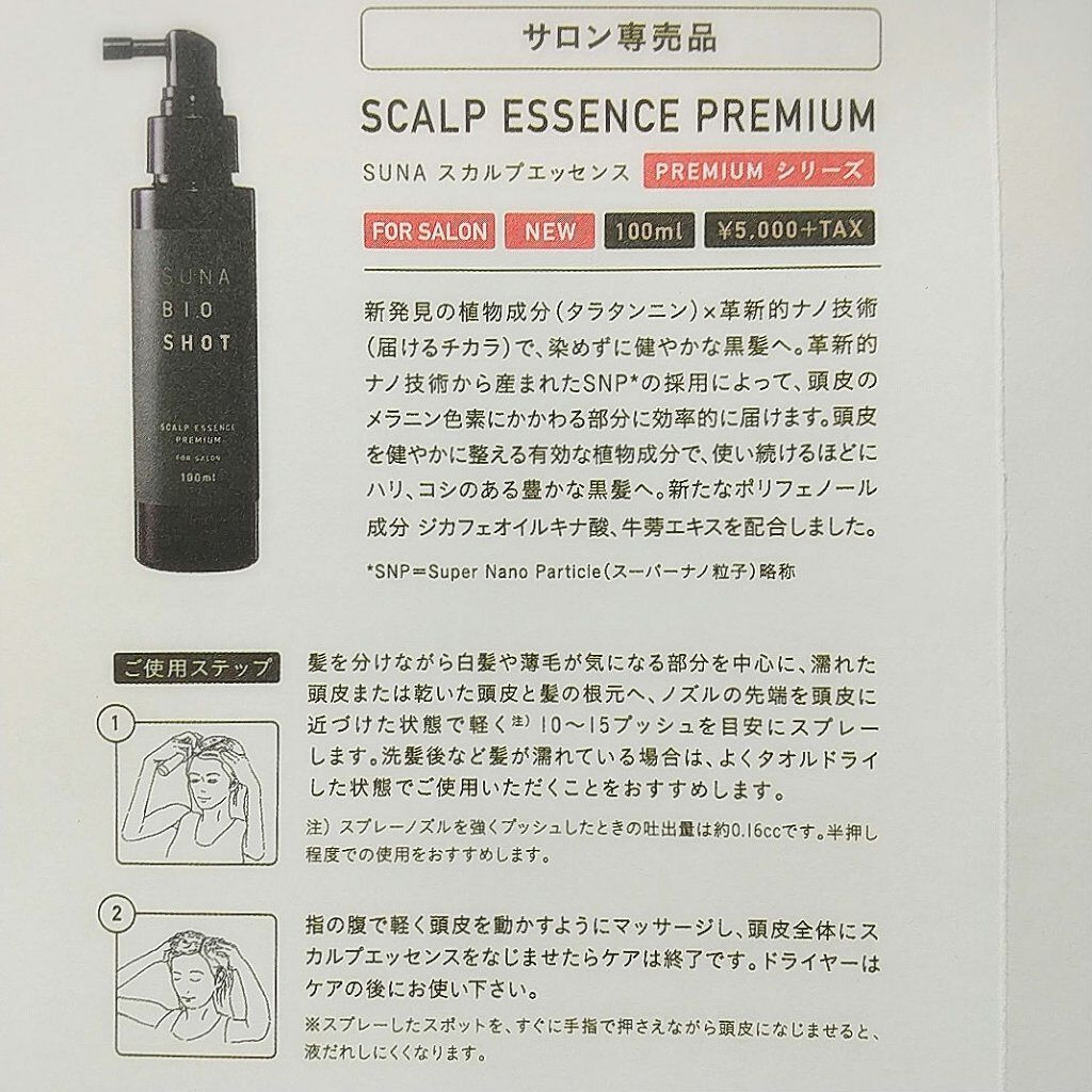 スカルプエッセンスプレミアム/SUNA BIOSHOT/頭皮ローションを使ったクチコミ（3枚目）