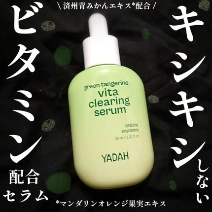 青みかんビタセラム/YADAH/美容液を使ったクチコミ(1枚目)